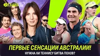 ПЕРВЫЕ СЕНСАЦИИ АВСТРАЛИИ | НУЖНА ЛИ ТЕННИСУ БИТВА ПОЛОВ? | Больше! Лайв