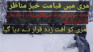 Murree Family death  || Heavy snow Fall||Death in Murre||Murree Incident||Murre today||News Point&bull;&bull;