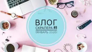 Влог скрапера # 8. Делаю планеры, тестирую ламинатор, мини-скрап-встреча и немного покупок 