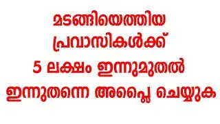 5 lakhs for returning expatriates from today | small business ideas malayalam | new business ideas