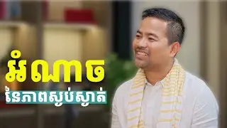អំណាចនៃភាពស្ងប់ស្ងាត់ ​| The power of silence | Noem Chhunny