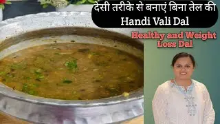 Zero Oil Dal Recipe| Handi Wali Dal Kaise Banaye #zerooilrecipes #weightloss #healthy #trending