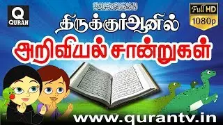 Islamic Cartoon குர்ஆன் கூறும் பல அறிவியல் நவீன விஞ்ஞானம் கூறுவது போல் உள்ளது, என விளக்கும் கார்டூன்