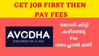 Get Job First Then Pay Fees | ജോലി കിട്ടി കഴിഞ്ഞു Fee അടച്ചാൽ മതി | Avodha Course Malayalam
