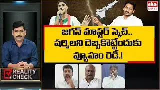 CM Jagan New Sketch to defeat Sharmila and Congress Party | Chandrababu | Reality Check | EHA TV