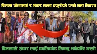 new deuda songबिमला चौलागाईं VS शंकरमल्ल ठकुरीको पर्‍यो महा भिडन्तnepali deuda/deuda song