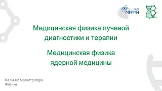 Медицинская физика. Магистратура