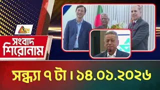 এটিএন বাংলার সংবাদ শিরোনাম । সন্ধ্যা ৭ টা । 14.01.2026 | Today News | Ajker News | Headlines