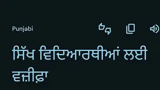 Scholarship for Sikh Students !ਸਿੱਖ ਵਿਦਿਆਰਥੀਆਂ ਲਈ ਵਜ਼ੀਫ਼ਾ!