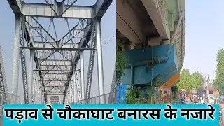 पड़ाव से चौकाघाट बनारस के नजारे व जानकारी।Parao to chaukaghat Varanasi vlogs Uttar Pradesh India