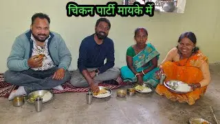 चिकन पार्टी मायके में // budhani Ki Duniya