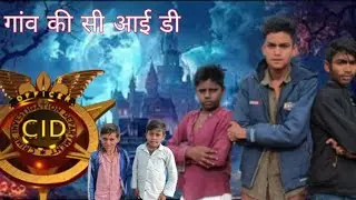👉 गांव की सीआई डी ✅ CiD #cid #comedy #trending #longvideo खतरनाक सीआईडी #viralvideo अभिजीत और पंकज