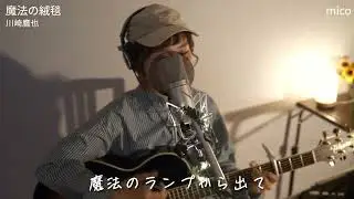 mico　 魔法のじゅうたん　第8回動画発表会より