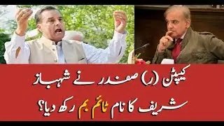 Captain (r) Safdar's comments on Shehbaz's silence
