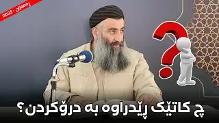 چ کاتێک درۆکردن ڕێی پێدراوە؟! مامۆستا هەڵۆ mamosta halo