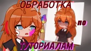 ДЕЛАЮ ОБРАБОТКУ ПО ТУТОРИАЛАМ ИЗ ЮТУБА†