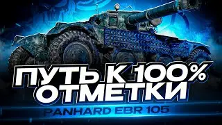 EBR 105 I ПУТЬ К 100% ОТМЕТКИ НА МОЕМ ПЕРВОМ КОРМИЛЬЦЕ I ИГРА НА МАКСИМУМ I СЕРИЯ № 3