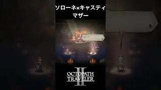 【オクトラ2】ソローネとキャスティの「マザー」 #オクトラ2 #games