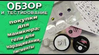 Обзор покупок для маникюра с Али и WB: гели для наращивания и укрепления, пигменты/17.01.2026🧐