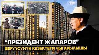 “Президент Жапаров” берүүсүнүн кезектеги чыгарылышы 18.01.2026