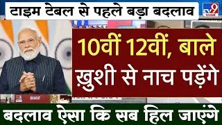 3 major changes in Board Exam 2026/Board Exam 2026 Latest News/Board Exam 2026 News #boardexam