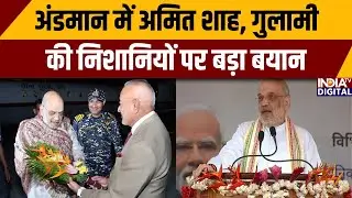 अंडमान में अमित शाह, गुलामी की निशानियों पर बड़ा बयान | Andaman and Nicobar | Amit Shah | Amit Shah