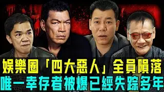 娛樂圈「四大惡人」全員隕落？成奎安患癌安靜離世，何家駒死後無人送終，李兆基逝前被折磨成皮包骨！而家就連唯一幸存者都被爆失蹤⋯⋯太悲痛！【阿珍港你知】#八卦 #電影 #名人專訪 #人生