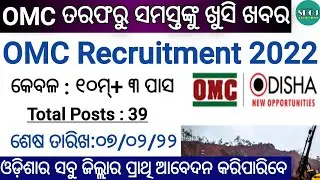 OMC Recruitment 2022 | OMC Big Vacancy 2022 | Odisha Job Updates | Odisha Govt Jobs | Odisha Job