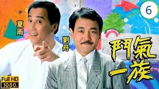 三姑(吳君如)主演 | TVB時裝劇 | 夏雨(仁威)劉丹(仁傑)被迫同居 | 吳君如 | 夏雨 | 劉丹 | 周星馳 | 鬥氣一族 06/20 | 粵語中字 | 1988