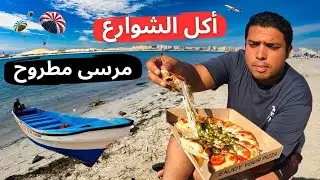 جولة أكل الشوارع في مرسى مطروح