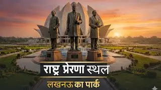 My first vlog  राष्ट्र प्रेरणा स्थल लखनऊ | National Inspiration Park Lucknow | Uttar Pradesh Tourism
