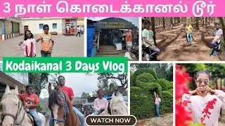 🏞️🌿கொடைக்கானல் 3 நாள் ட்ரிப் 🌸 Poombarai Village, Mannavanur Lake 🚣&zwj;♂️  & More 🌼Family Travel Vlog