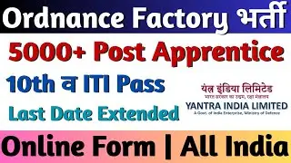 Ordnance Factory भर्ती 2023 Last Date Extended, YIL Recruitment 2023, Yantra India Limited Form 2023