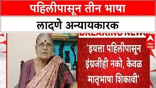 Marathi Literature Conference | पहिलीपासून इंग्रजी शिकवणे अन्यायकारक - डॉ. तारा भवाळकर