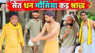 सेत धन मौसिया कइ श्राद्ध || Kishori Pandit Kaka Lallan|| seat Dhan Mausia Ka Shradh