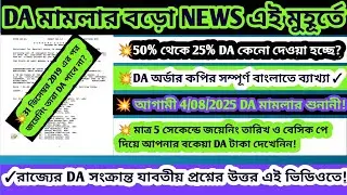 WB DA Latest Update News|DA Calculator|DA News Today West Bengal|WB DA case update|da case মামলা|