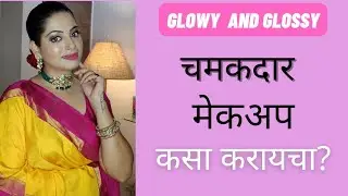पार्टी साठी glowy आणि glossy मेकअप कसा करायचा?/ माझा function चा look...