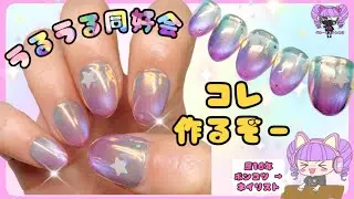 【うるうるネイル】 チップでマグネットうるちゅるネイル作るぞ
