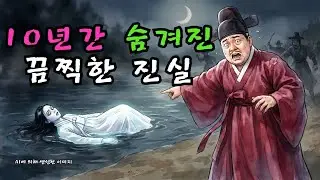 세 번이나 강가로 떠밀려온 시신, 탐관오리가 10년간 은폐한 충격적인 억울한 죽음 | 야담 | 민담  |  조선시대