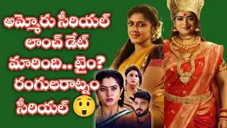 Reason to launch date changed Ammoru serial  timings Rangula Ratnam serial Etv new serials2026