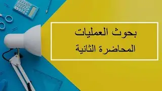 بحوث العمليات | المحاضرة 2 | اللقاءات التعليمية | الفصل الأول20231