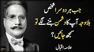 Two Secret Tactics Of Your Enemy You must Know | Allama Iqbal Life Quotes And Relationship