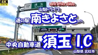 道の駅「南きよさと」 から 「須玉I.C」 【4K車載動画】 山梨ドライブ 山梨県北杜市 25年11月04日