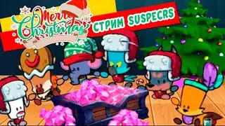 SUSPECTS СТРИМ | merry christmas 🎅