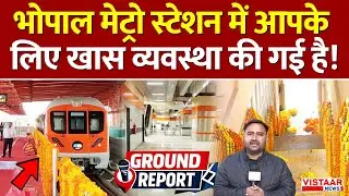 Bhopal Metro Inauguration: भोपालवासियों का इंतज़ार खत्म! 21 से पटरी पर दौड़ेगी मेट्रो