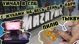 Умчал в СПб, с 14-19, дни с жучками, день в маза-парке, тыкву проще распилить чем разрезать