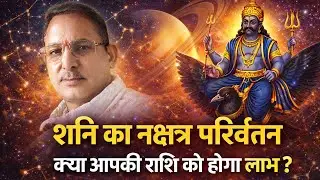 शनि कर रहे नक्षत्र परिवर्तन || 20 January 2026 || जानिए अपनी राशि पर प्रभाव