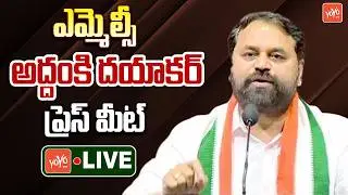 MLC Addanki Dayakar Press Meet LIVE | Municipal Election Results 2026 | Telangana News | YOYO TV
