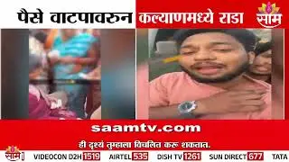 पैसे वाटपावरून कल्याणमध्ये राडा | Kalyan Money distribution