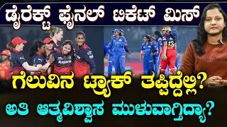 RCB lost the winning track | ಬೆಲ್ ಮಾತ್ರವೇ ಬೊಂಬಾಟ್ ಆಟ | ಸತತ 5 ಪಂದ್ಯ ಗೆದ್ದ RCB ಗೆಲುವಿನ ಹಳಿ ತಪ್ಪಿತಾ?